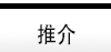 推介熱門新聞